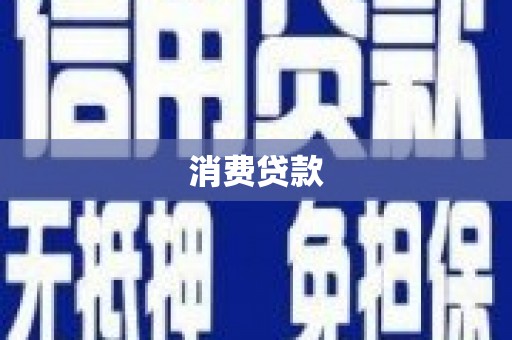 金坛消费贷款