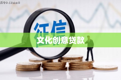 金坛文化创意贷款