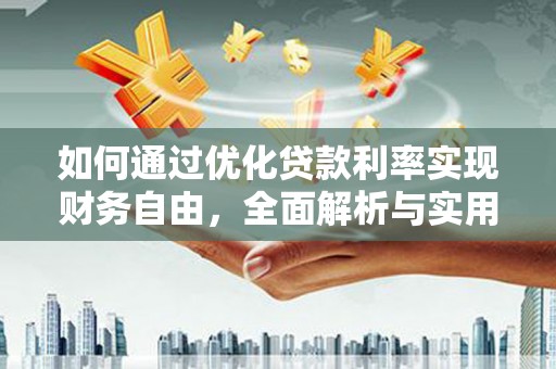金坛如何通过优化贷款利率实现财务自由，全面解析与实用策略