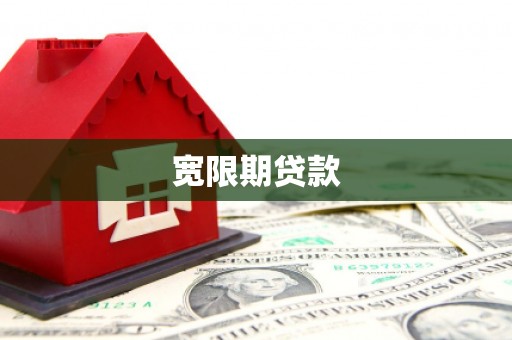 金坛宽限期贷款
