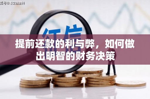 金坛提前还款的利与弊，如何做出明智的财务决策