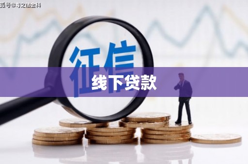 金坛线下贷款