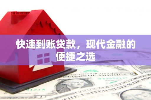 金坛快速到账贷款，现代金融的便捷之选