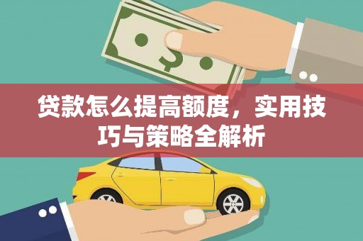 金坛贷款怎么提高额度，实用技巧与策略全解析