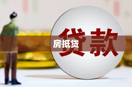 金坛房抵贷
