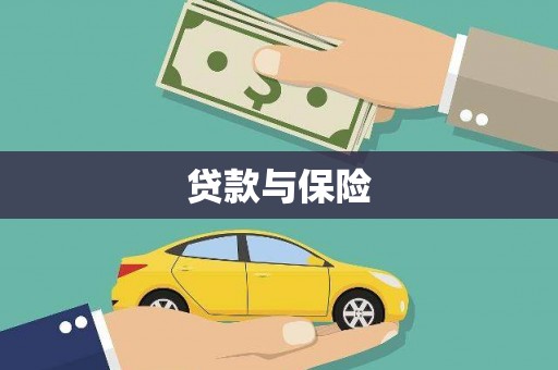 金坛贷款与保险