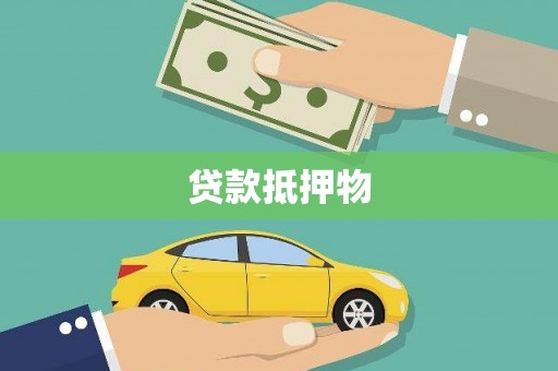 金坛贷款抵押物