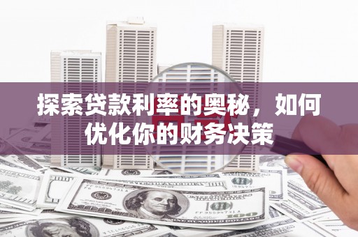 金坛探索贷款利率的奥秘，如何优化你的财务决策