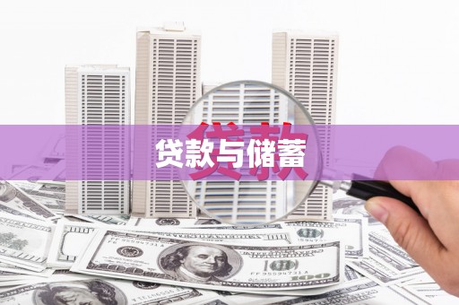 金坛贷款与储蓄