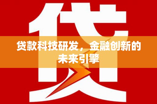 金坛贷款科技研发，金融创新的未来引擎