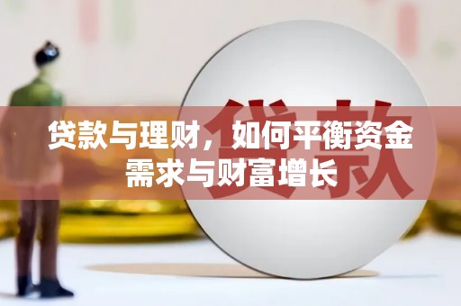 金坛贷款与理财，如何平衡资金需求与财富增长