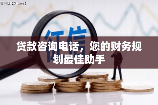 金坛贷款咨询电话，您的财务规划最佳助手