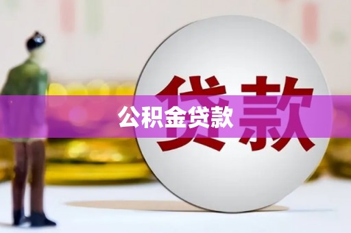 金坛公积金贷款