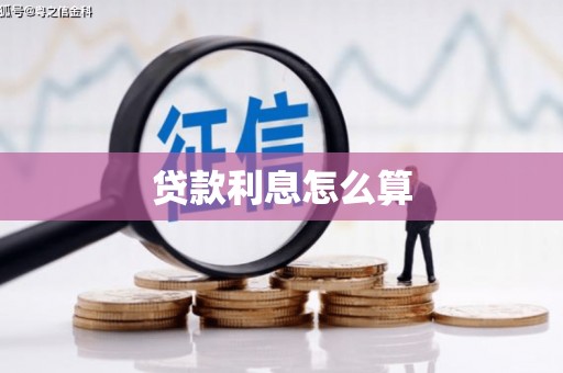 金坛贷款利息怎么算