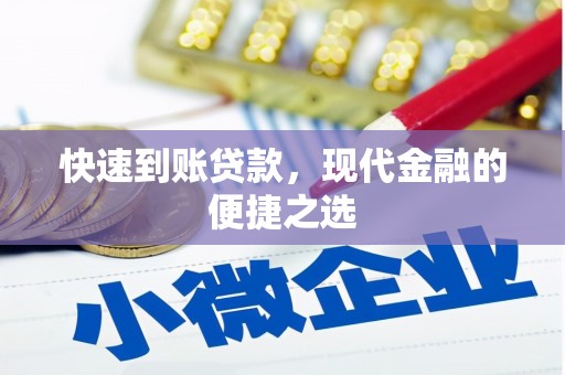 金坛快速到账贷款，现代金融的便捷之选