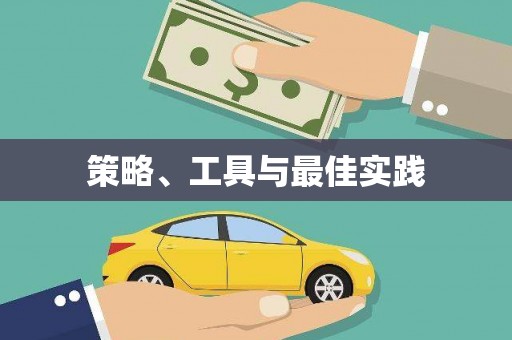 金坛策略、工具与最佳实践