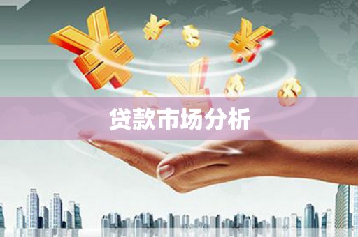 金坛贷款市场分析