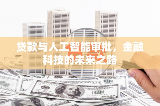 金坛贷款与人工智能审批，金融科技的未来之路