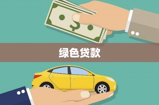 金坛绿色贷款