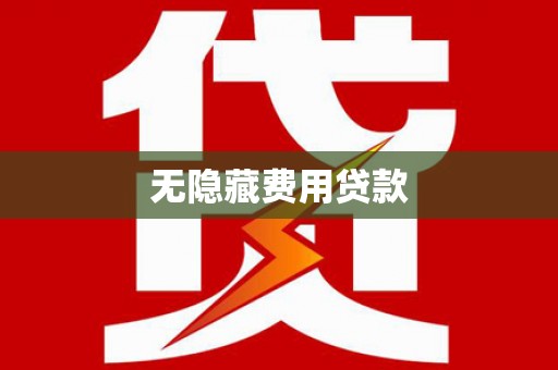 金坛无隐藏费用贷款