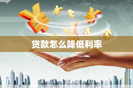 金坛贷款怎么降低利率