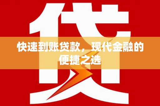金坛快速到账贷款，现代金融的便捷之选