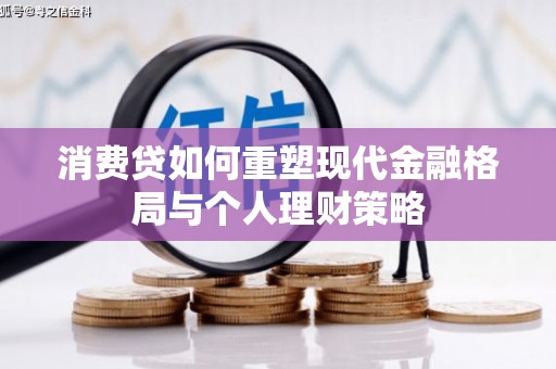 金坛消费贷如何重塑现代金融格局与个人理财策略