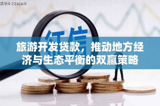 金坛旅游开发贷款，推动地方经济与生态平衡的双赢策略