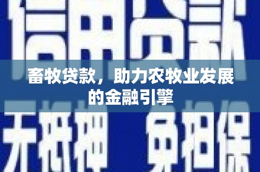 金坛畜牧贷款，助力农牧业发展的金融引擎