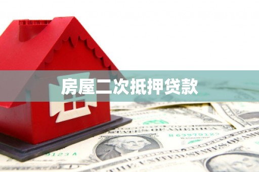 金坛房屋二次抵押贷款