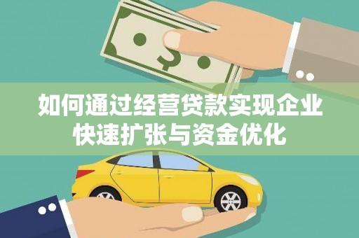金坛如何通过经营贷款实现企业快速扩张与资金优化
