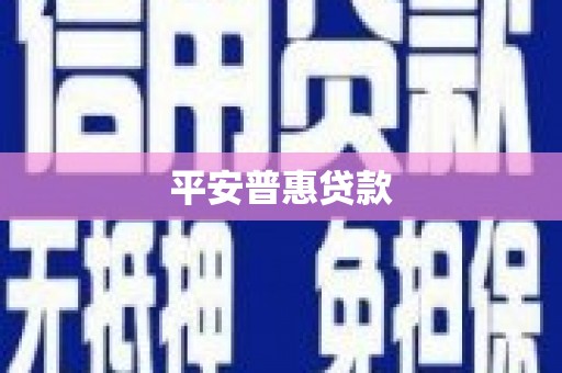 金坛平安普惠贷款
