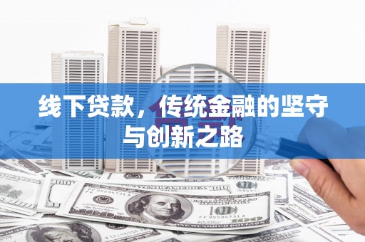 金坛线下贷款，传统金融的坚守与创新之路