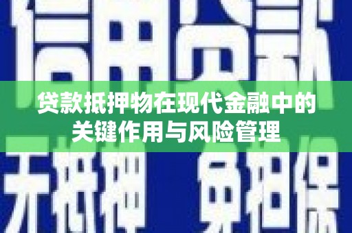 金坛贷款抵押物在现代金融中的关键作用与风险管理