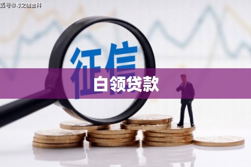 金坛白领贷款
