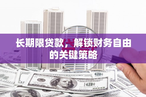 金坛长期限贷款，解锁财务自由的关键策略