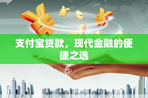 金坛支付宝贷款，现代金融的便捷之选