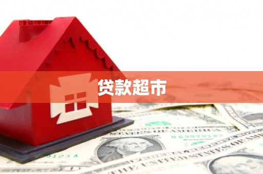 金坛贷款超市