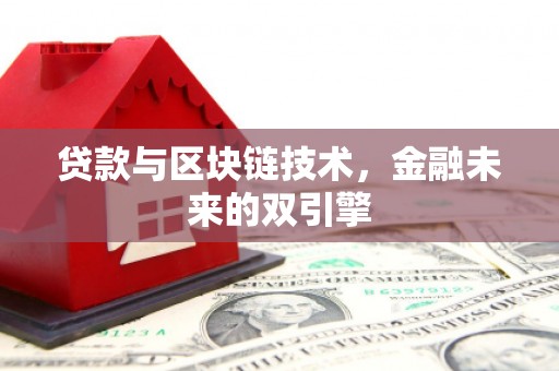 金坛贷款与区块链技术，金融未来的双引擎