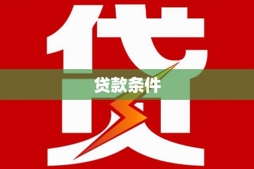 金坛贷款条件