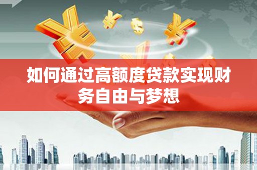 金坛如何通过高额度贷款实现财务自由与梦想