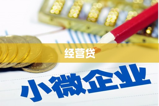 金坛经营贷