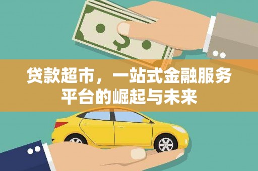 金坛贷款超市，一站式金融服务平台的崛起与未来