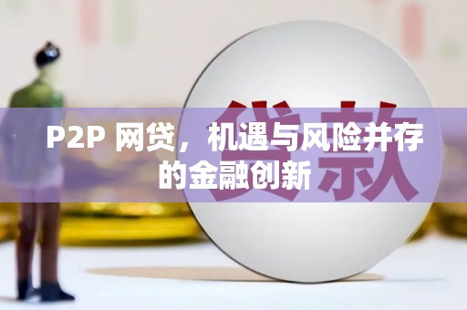 金坛P2P 网贷，机遇与风险并存的金融创新