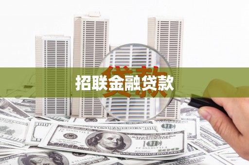 金坛招联金融贷款