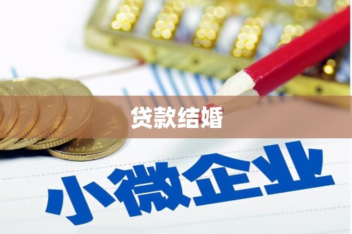 金坛贷款结婚