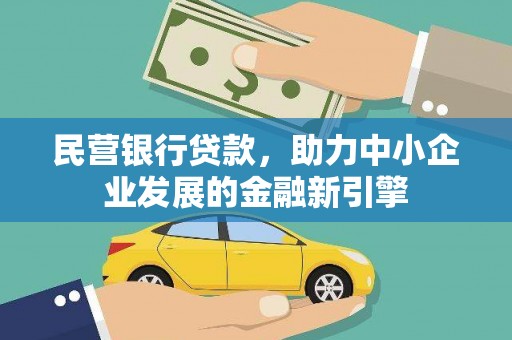 金坛民营银行贷款，助力中小企业发展的金融新引擎