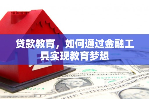 金坛贷款教育，如何通过金融工具实现教育梦想