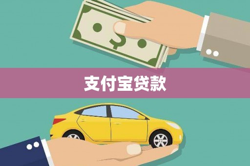 金坛支付宝贷款