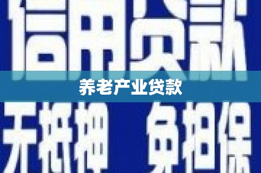 金坛养老产业贷款